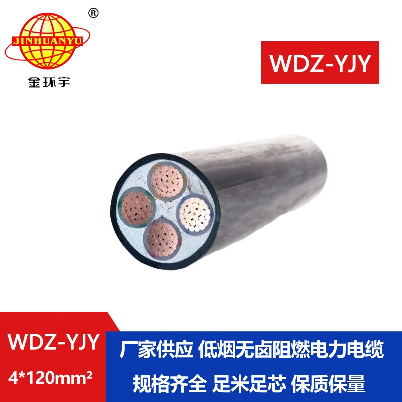 金環(huán)宇電線電纜 WDZ-YJY 4X120平方 深圳低煙無(wú)鹵型阻燃電力電纜