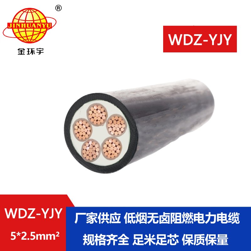 金環(huán)宇電線電纜 電力電纜WDZ-YJY 5X2.5平方 深圳低煙無鹵電纜