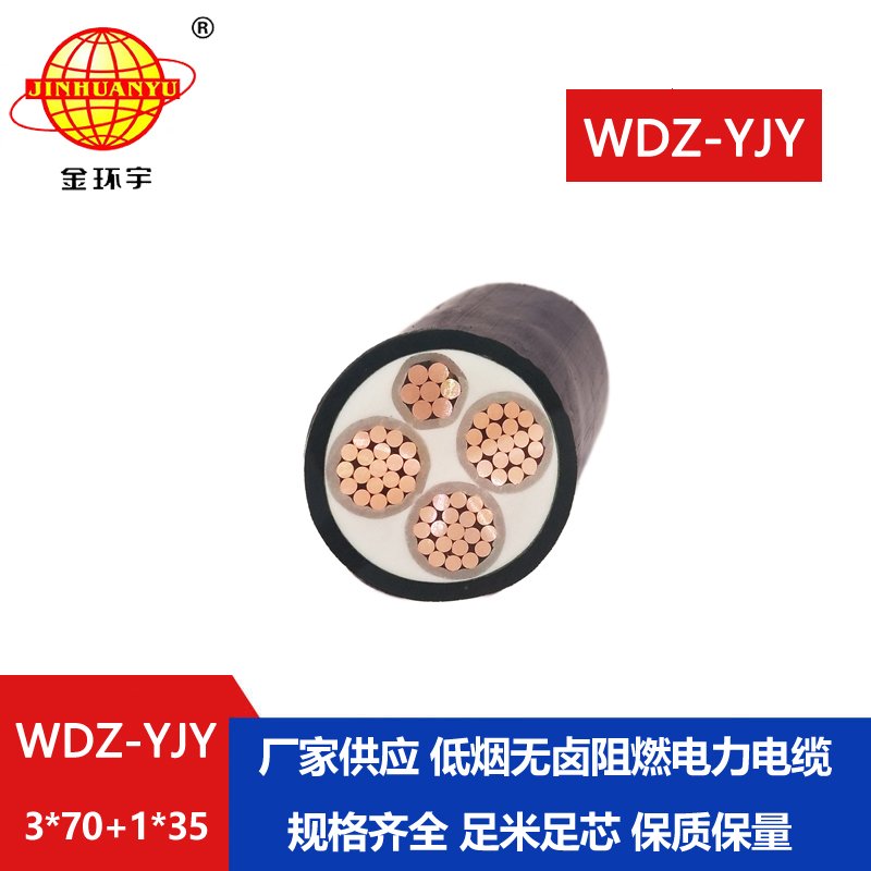 金環(huán)宇電線電纜 阻燃電力電纜WDZ-YJY 3X70+1X35平方 低煙無(wú)鹵電纜
