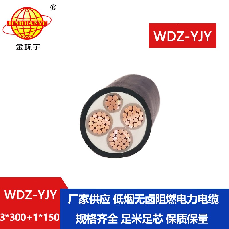 金環(huán)宇電線電纜 WDZ-YJY 3X300+1X150平方 低煙無(wú)鹵阻燃銅芯電力電纜