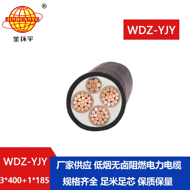 金環(huán)宇電線電纜 銅芯無(wú)鹵低煙阻燃電力電纜WDZ-YJY 3X400+1X185平方