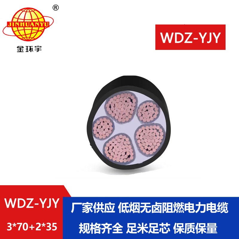金環(huán)宇電線電纜 wdz-yjy電纜低煙無(wú)鹵電線電纜WDZ-YJY 3X70+2X35平方 