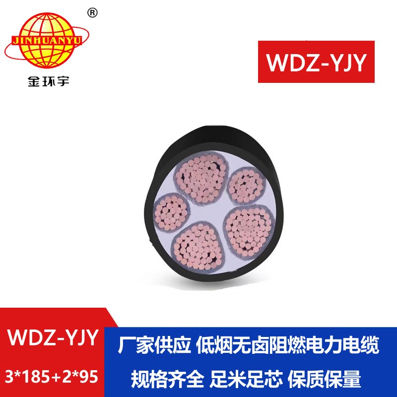 金環(huán)宇電線電纜 銅芯低煙無(wú)鹵絕緣電纜WDZ-YJY 3X185+2X95平方 