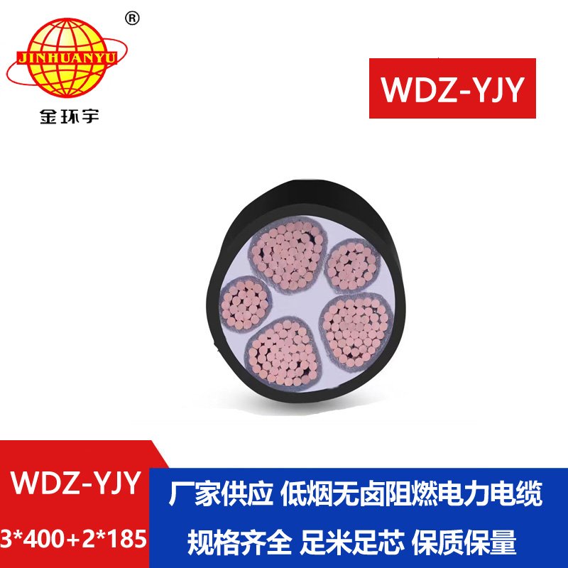 金環(huán)宇電線電纜 WDZ-YJY 3X400+2X185阻燃低煙無(wú)鹵電纜 低壓電力電纜