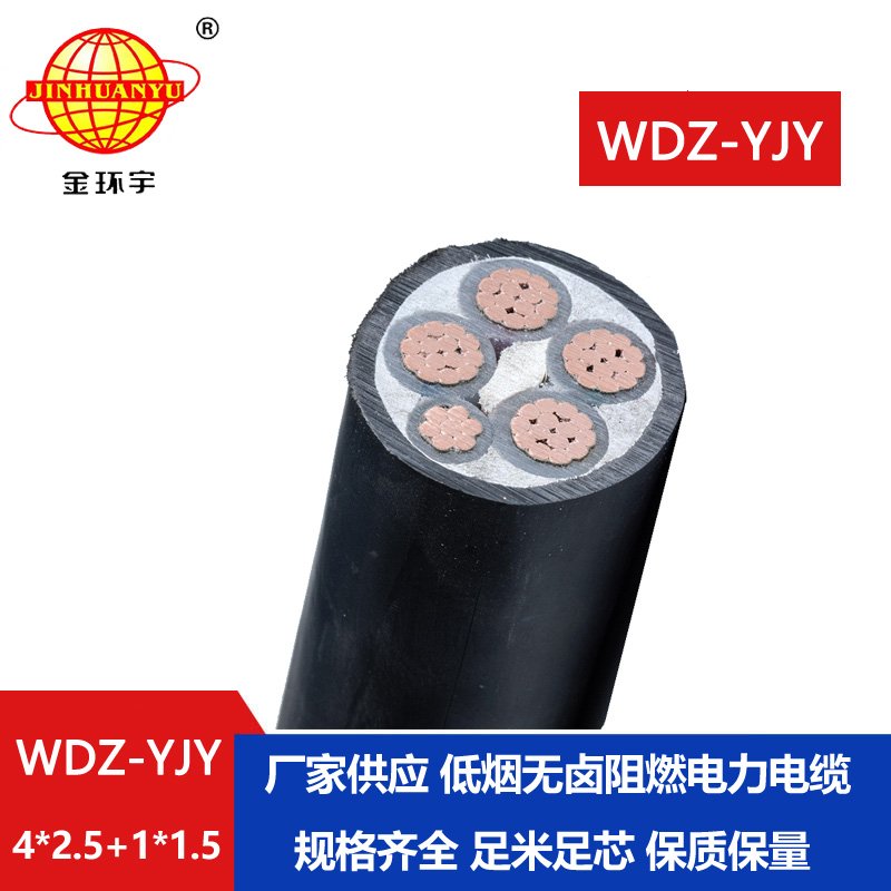 金環(huán)宇電線電纜 低煙無(wú)鹵電力電纜 WDZ-YJY 4X2.5+1x1.5平方 低壓交聯(lián)電纜