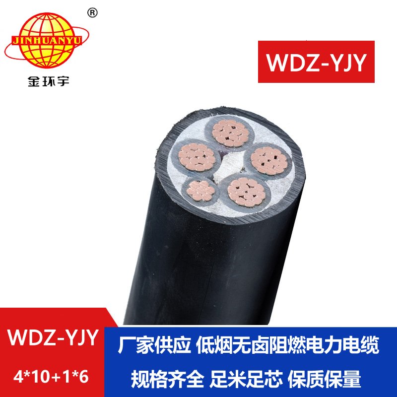 金環(huán)宇電線電纜 低煙無(wú)鹵電線電纜 深圳電力電纜WDZ-YJY 4X10+1X6平方 