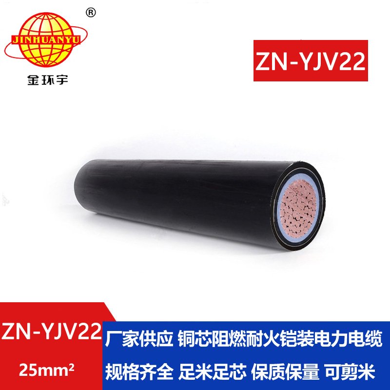 金環(huán)宇電纜 ZN-YJV22-25 耐火阻燃電線電纜 銅芯低壓交聯(lián)鎧裝電纜