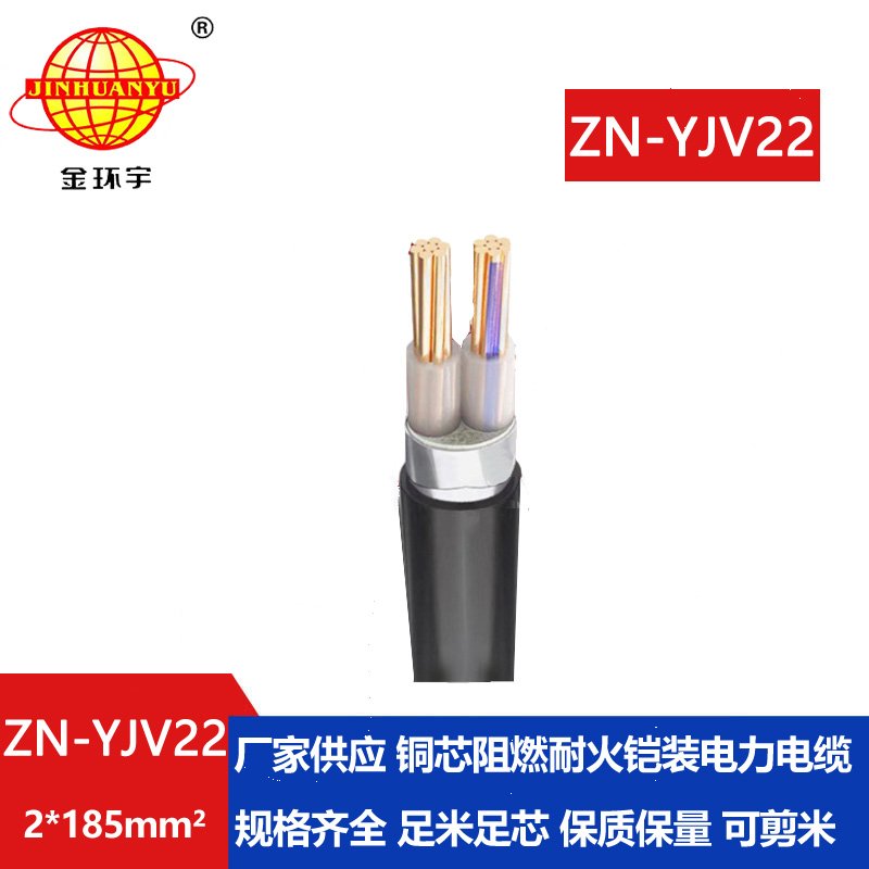金環(huán)宇電纜 深圳鎧裝電力電纜報(bào)價(jià)ZN-YJV22-2X185平方 阻燃耐火電纜