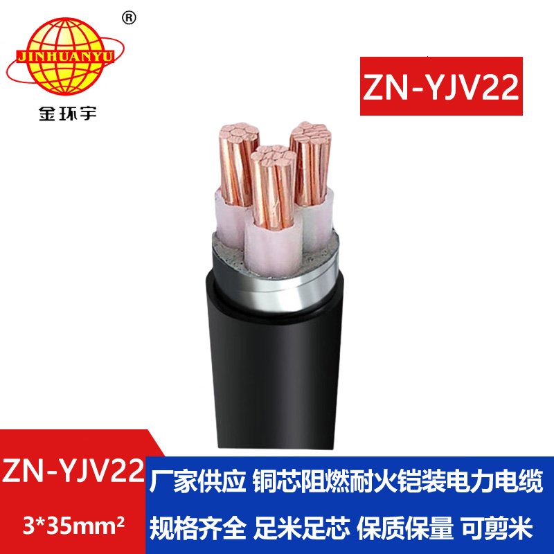 金環(huán)宇電纜 yjv22阻燃耐火電力電纜ZN-YJV22-3X35平方 銅芯鎧裝電纜報(bào)價(jià)