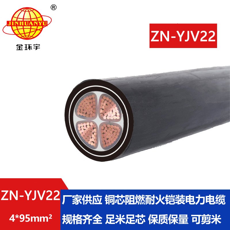 金環(huán)宇電纜 低壓yjv22鎧裝電纜ZN-YJV22-4X95平方 阻燃耐火電力電纜