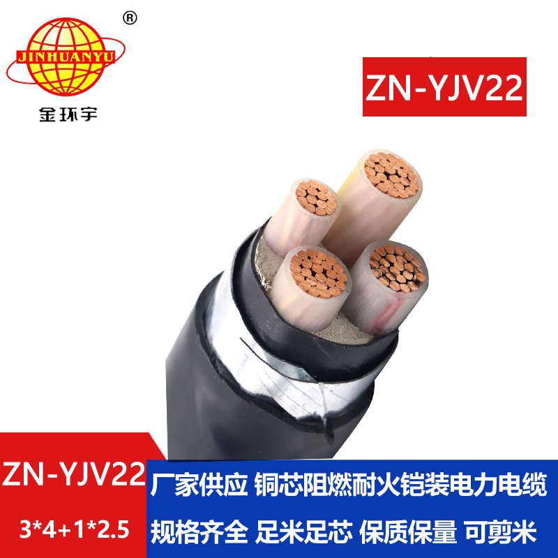 金環(huán)宇電線電纜 深圳yjv22電纜ZN-YJV22-3X4+1X2.5阻燃