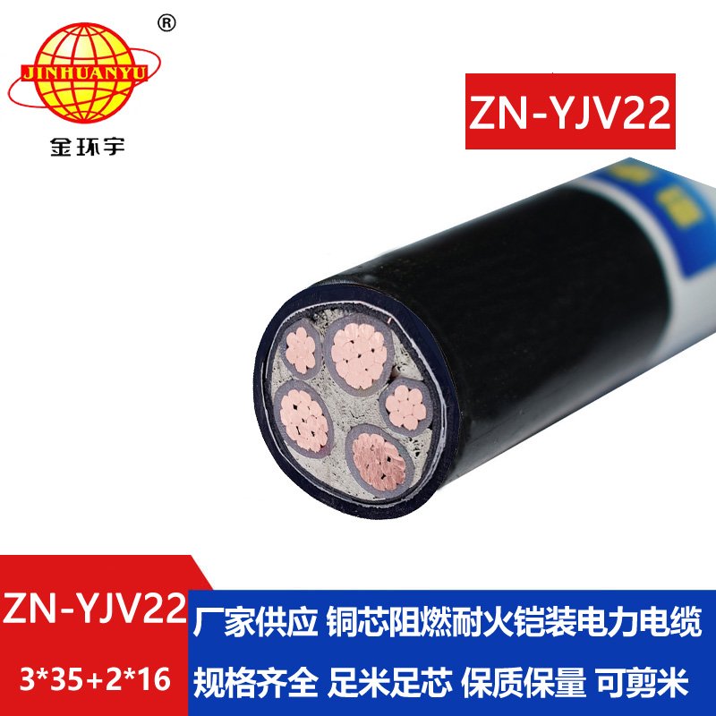 金環(huán)宇電纜 yjv22阻燃耐火鎧裝電纜ZN-YJV22-3X35+2X