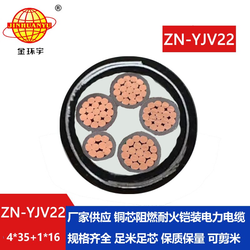 金環(huán)宇電纜 ZN-YJV22-4X35+1X16平方 阻燃鎧裝電纜 深