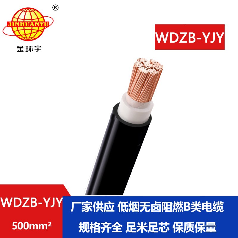 金環(huán)宇電線電纜 WDZB-YJY 500平方 深圳低煙無(wú)鹵阻燃
