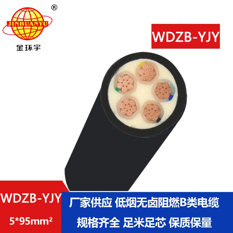 金環(huán)宇電線電纜 電力電纜WDZB-YJY 5X95平方低煙無鹵