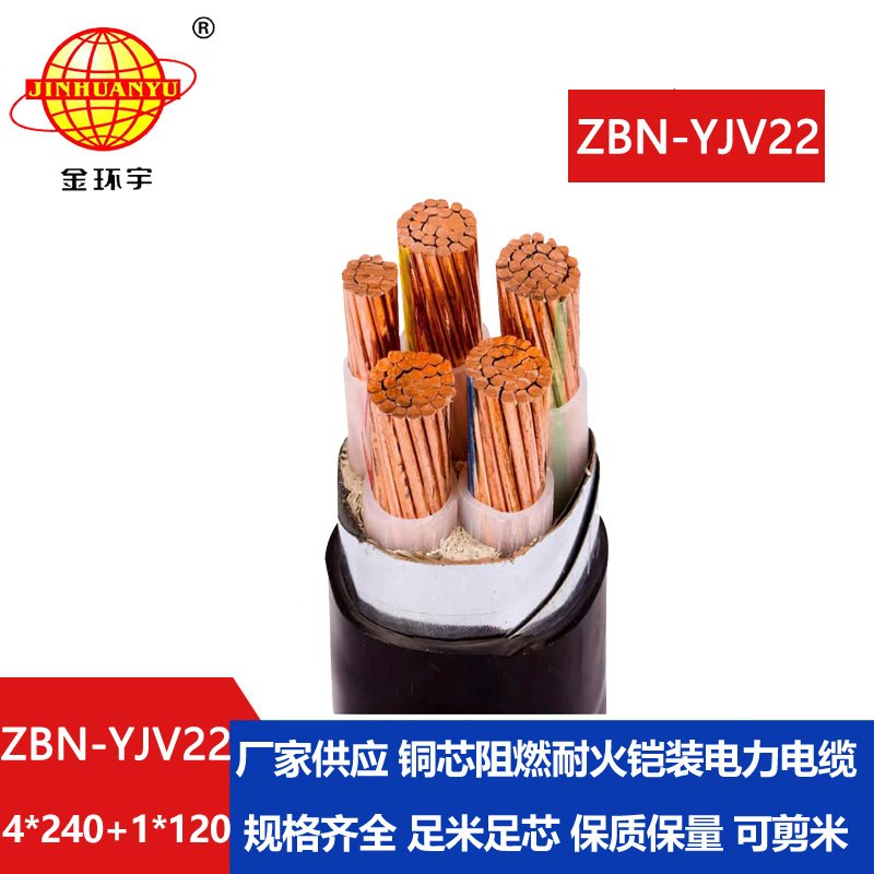 金環(huán)宇電纜 yjv22阻燃電纜ZBN-YJV22-4X240+1X120平方耐