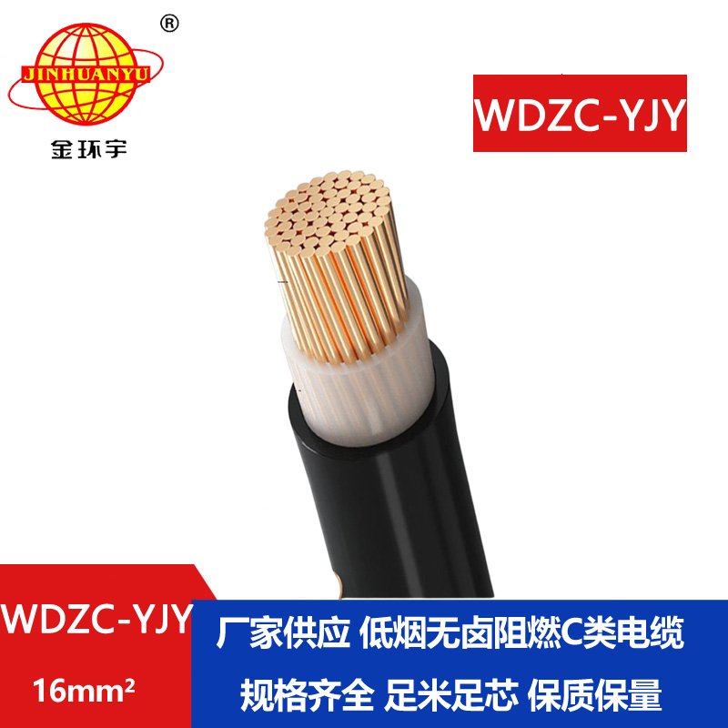 金環(huán)宇電纜 單芯電力電纜WDZC-YJY 16平方低煙無(wú)鹵