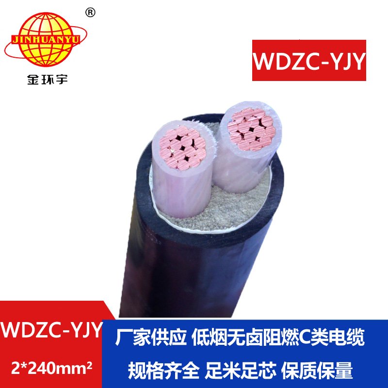 金環(huán)宇電纜 低煙無(wú)鹵阻燃電纜WDZC-YJY 2X240平方 銅