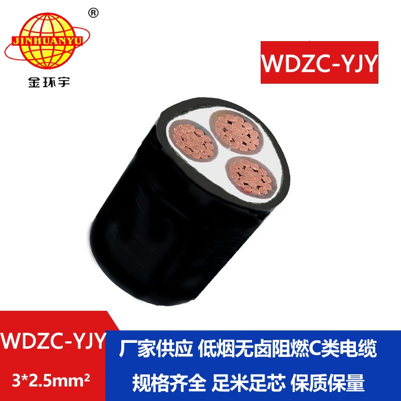 金環(huán)宇電纜 低煙無鹵交聯(lián)環(huán)保阻燃C級電纜WDZC-